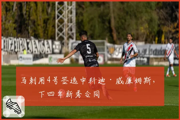 马刺用4号签选中科迪·威廉姆斯,签下四年新秀合同
