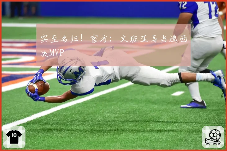 实至名归!官方:文班亚马当选西决MVP
