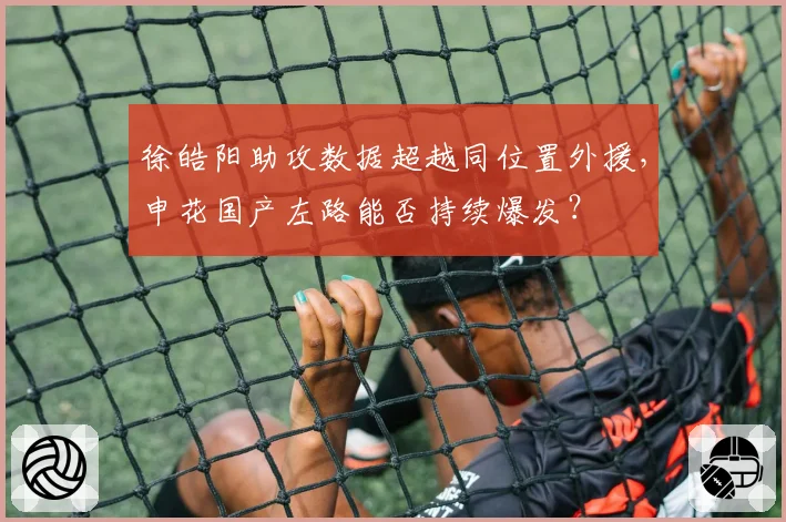 徐皓阳助攻数据超越同位置外援,申花国产左路能否持续爆发?