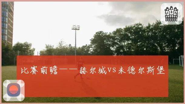 比赛前瞻——赫尔城vs米德尔斯堡