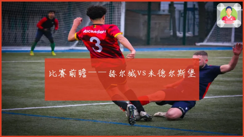 比赛前瞻——赫尔城vs米德尔斯堡