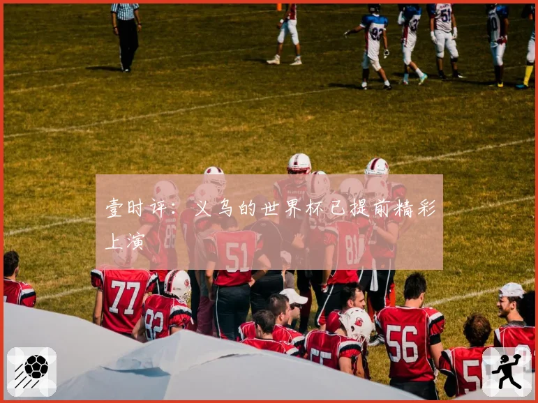 壹时评:义乌的世界杯已提前精彩上演