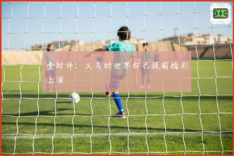 壹时评:义乌的世界杯已提前精彩上演