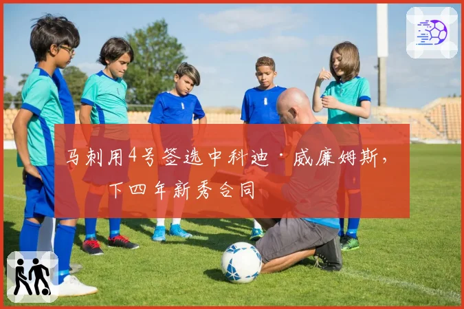 马刺用4号签选中科迪·威廉姆斯,签下四年新秀合同