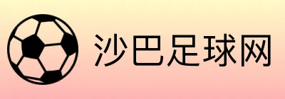 沙巴足球网 logo